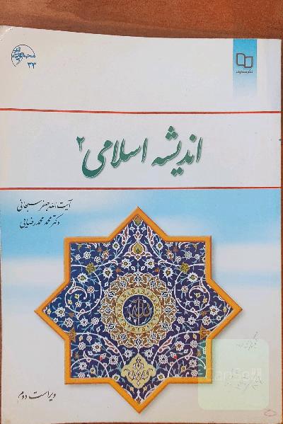 اندیشه اسلامی (2)