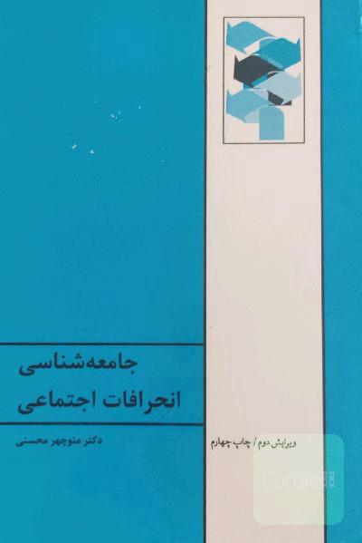 جامعه‌شناسی انحرافات اجتماعی