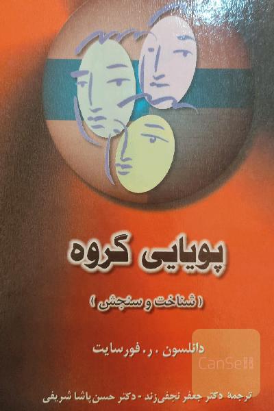 پویایی گروه (شناخت و سنجش)