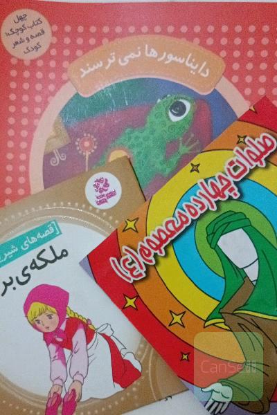 دایناسورها نمی ترسند + دو کتاب کودکانه دیگر