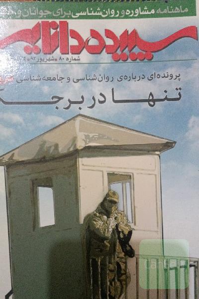 ماهنامه مشاوره و روانشناسی برای جوانان و خانواده ها سپیده دانایی شماره 80