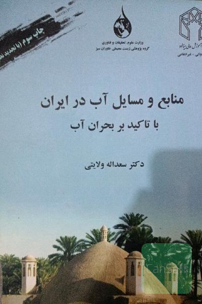 منابع و مسایل آب در ایران با تاکید بر بحران آب