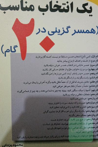 یک انتخاب مناسب همسر گزینی در 20 گام