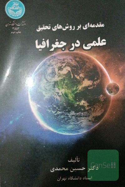 مقدمه ای بر روش های تحقیق علمی در جغرافیا
