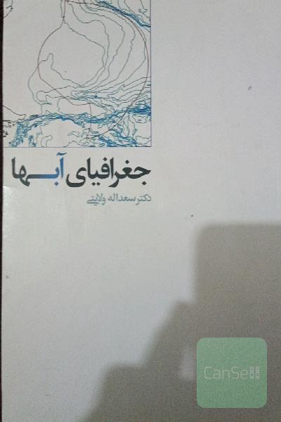 جغرافیای آبها