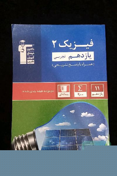 فیزیک 2 یازدهم رشته تجربی