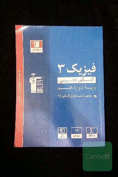 مجموعه طبقه‌بندی شده فیزیک 3 کنکور تجربی (پایه دوازدهم)