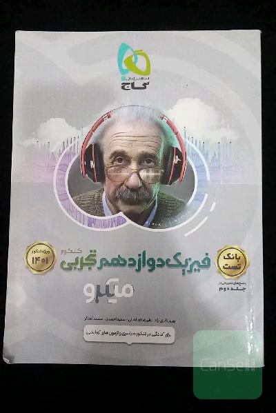 فیزیک میکرو پایه دوازدهم جلد اول
