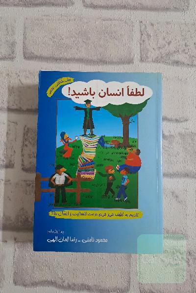 لطفا انسان باشید!