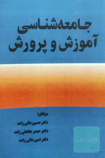 جامعه شناسی آموزش و پرورش