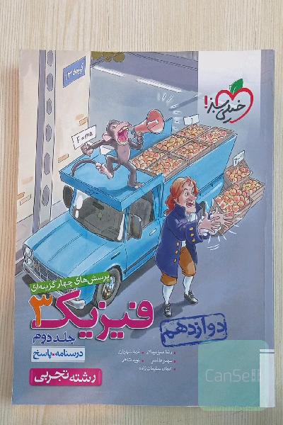 پرسش‌های چهارگزینه‌ای فیزیک 3 - (درسنامه و پاسخ) - دوازدهم - رشته تجربی