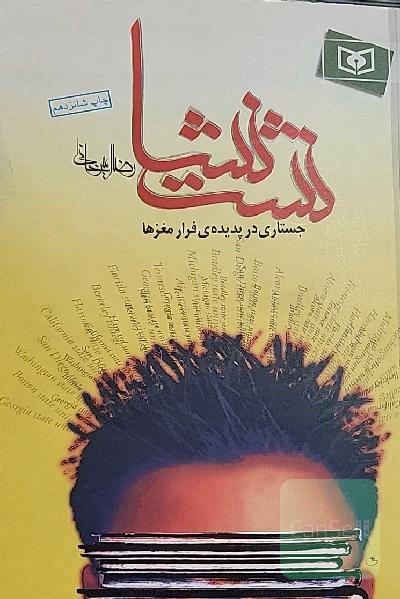 نشت نشا: جستاری در پدیده‌ی فرار مغزها