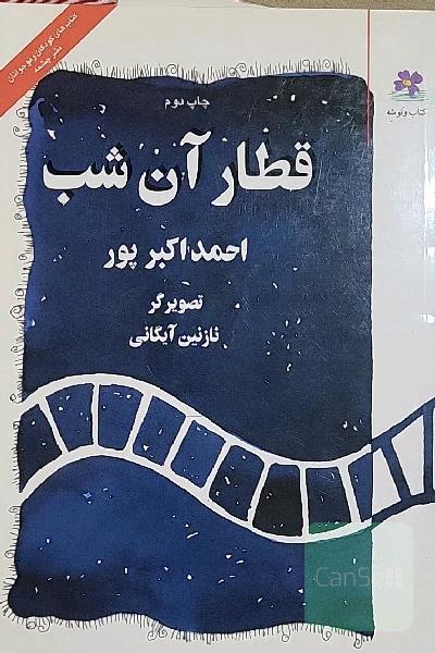 قطار آن شب