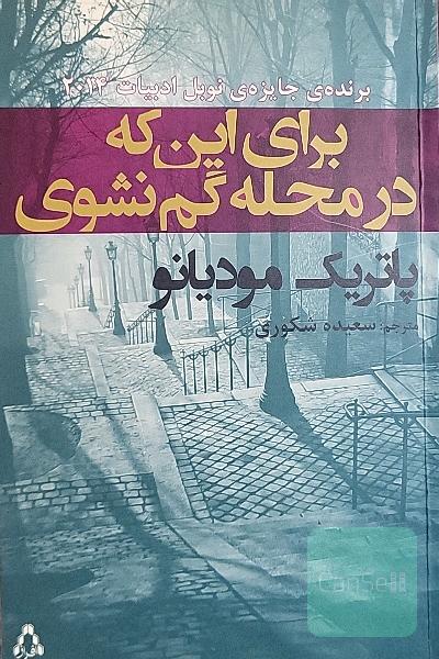 برای این که در محله گم نشوی