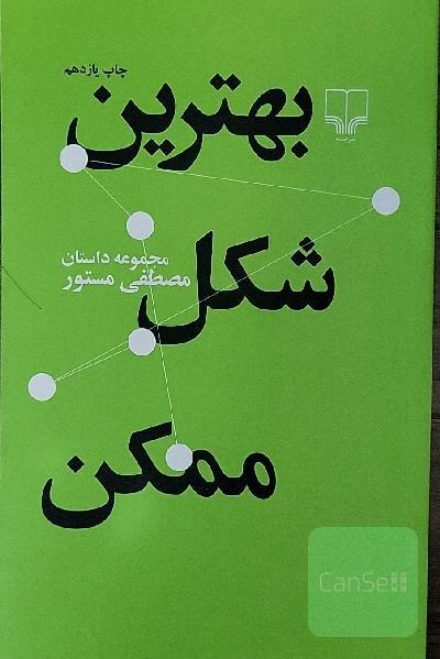 بهترین شکل ممکن