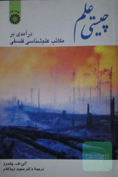 چیستی علم: درآمدی بر مکاتب علم‌شناسی فلسفی