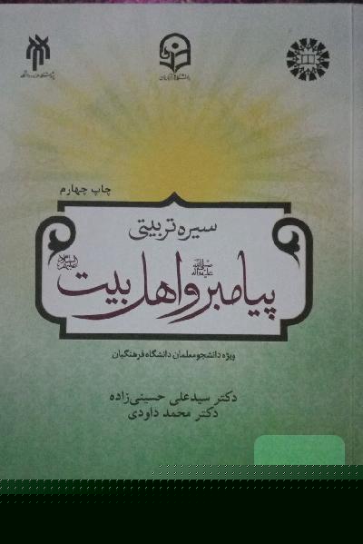 درسنامه سیره تربیتی پیامبر (ص) و اهل بیت (ع)