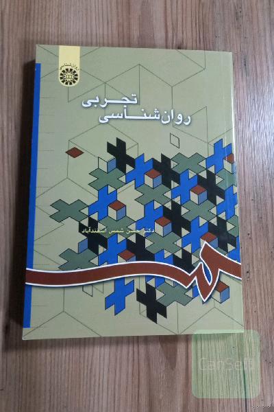 روانشناسی تجربی 