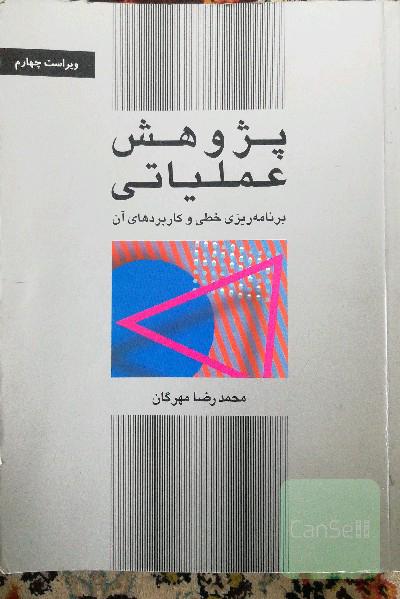 پژوهش عملیاتی برنامه ریزی خطی و کاربردهای آن