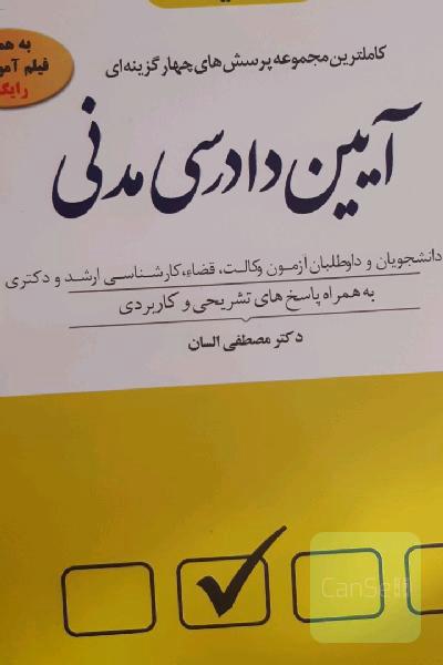 تست آیین دادرسی مدنی دوراندیشان