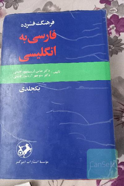 فرهنگ فشرده فارسی به انگلیسی