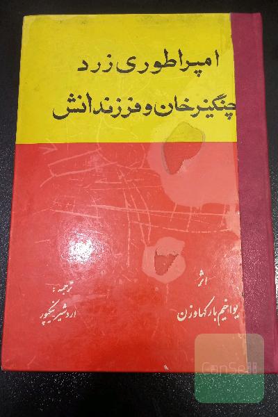 امپراطوری زرد چنگیز و فرزندانش