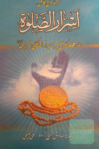 اسرارالصلاه