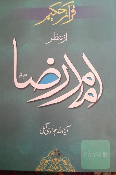 قرآن حکیم ازمنظرامام رضا(ع)