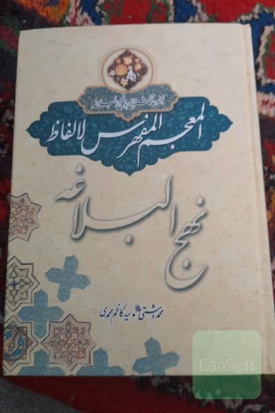 المعجم المفهرس لالفاظ نهج البلاغه