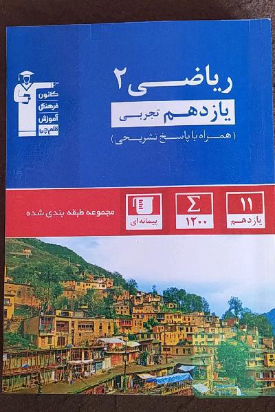 مجموعه‌ی طبقه‌بندی شده ریاضی 2 یازدهم تجربی