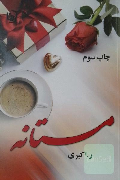 مستانه