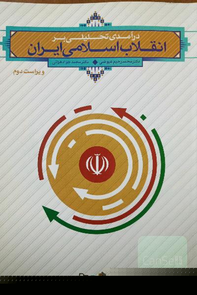 درآمدی تحلیلی بر انقلاب اسلامی ایران