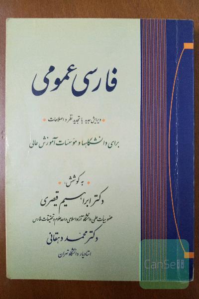 فارسی عمومی: برای دانشگاهها و موسسات آموزش عالی با تجدیدنظر و اضافات و اصلاحات