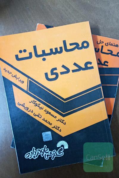 محاسبات عددی