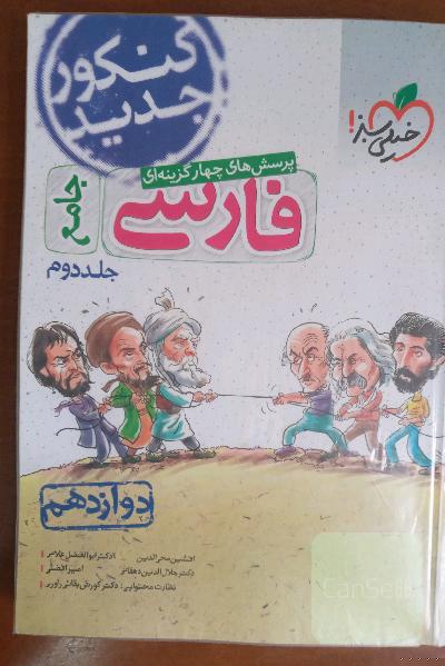 پرسش‌های چهارگزینه‌ای فارسی 3 - دوازدهم