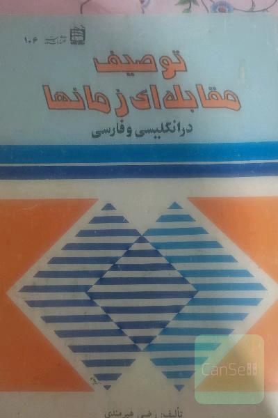 توصیف مقابله ای زمان ها 