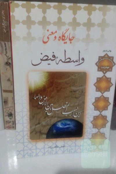 جایگاه و معنی واسطه فیض