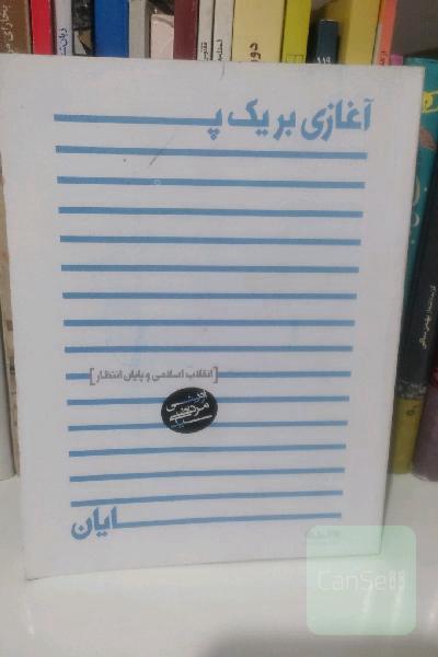 آغازی بر یک پایان: انقلاب اسلامی و پایان انتظار