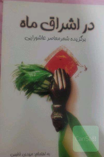 در اشراق ماه 