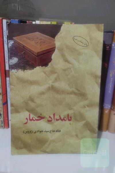 بامداد خمار