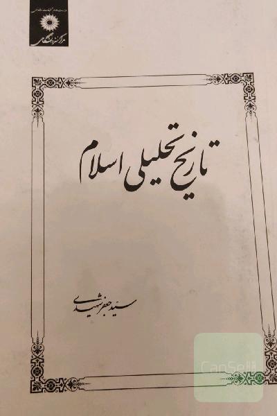 تاریخ تحلیلی اسلام تا پایان امویان