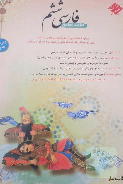 فارسی ششم: جامع‌ترین کتاب برای استفاده‌ی دانش‌آموزان کلاس ششم، ورودی مراکز استعدادهای درخشان و مدارس برتر