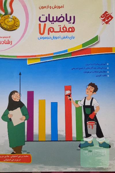 آموزش و آزمون ریاضیات هفتم برای دانش‌آموزان تیزهوش
