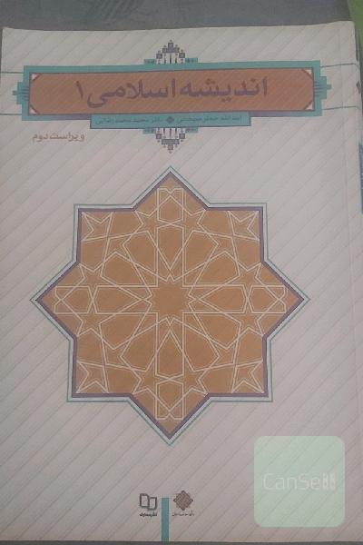 اندیشه اسلامی 1