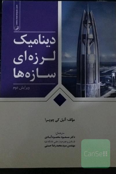 دینامیک لرزه‌ای سازه‌ها