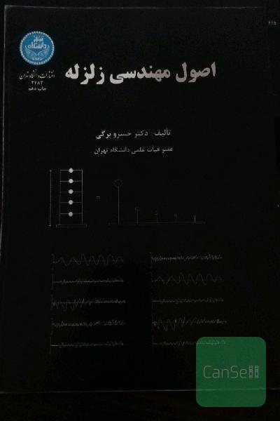 اصول مهندسی زلزله