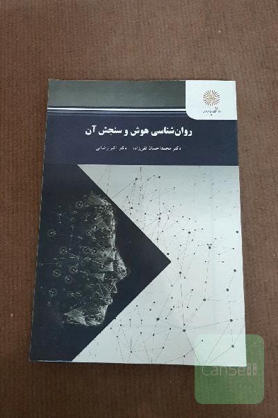 روان‌شناسی هوش و سنجش آن (رشته روان‌شناسی)