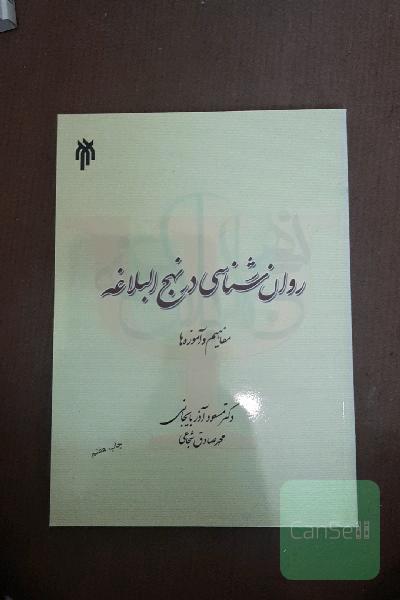 روان‌شناسی در نهج‌البلاغه (مفاهیم و آموزه‌ها)