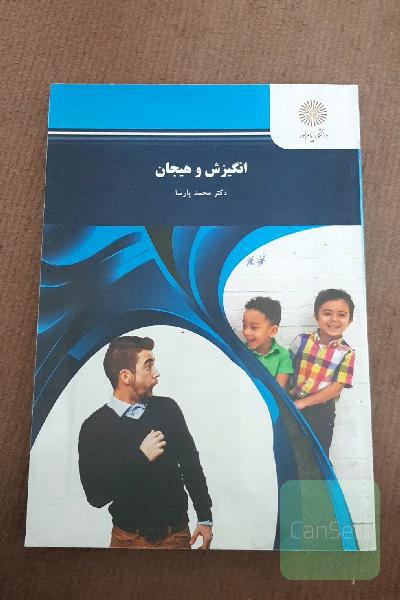 انگیزش و هیجان (روانشناسی)