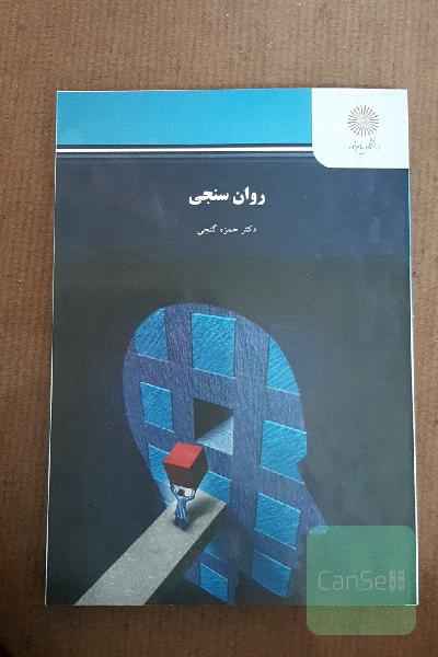 روان‌سنجی (رشته روان‌شناسی)